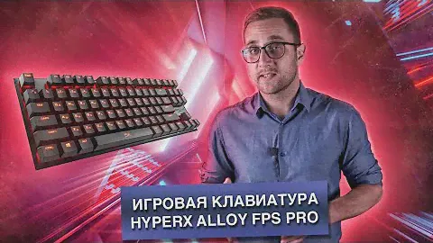 Обзор механической клавиатуры HyperX Alloy FPS Pro c RGB-подсветкой. Стоит ли брать?