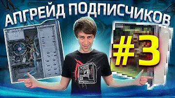 Бесплатный апгрейд ПК подписчиков HYPERPC #3. В 22 раза больше FPS