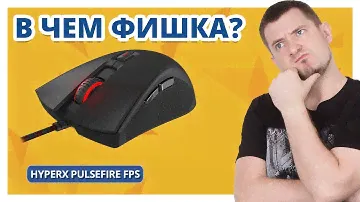 ГЛАВНАЯ ФИШКА мыши HyperX Pulsefire FPS!