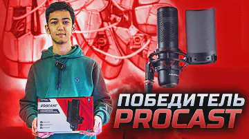 ПОБЕДИТЕЛЬ ПРОФЕССИОНАЛЬНОГО МИКРОФОНА - HyperX PROCAST