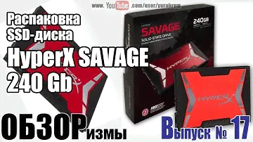 Распаковка SSD-диска HyperX SAVAGE 240 Gb