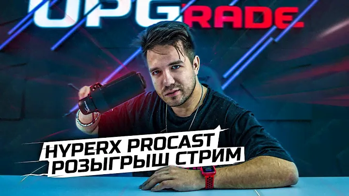 РОЗЫГРЫШ ПРОФЕССИОНАЛЬНОГО МИКРОФОНА - HyperX PROCAST